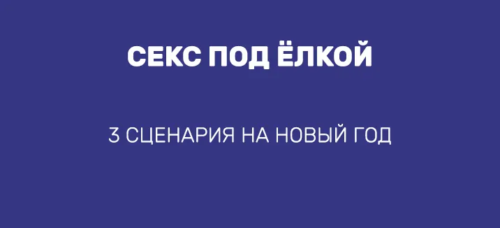 СЕКС ПОД ЁЛКОЙ