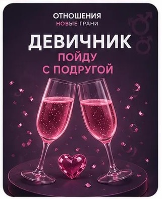Девичник  (с подругой)  Тобольск